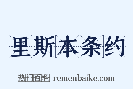 里斯本条约是什么意思的图片